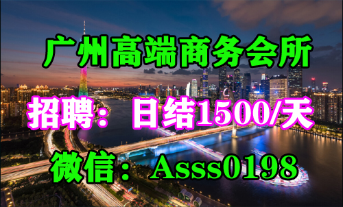 2023最新广州高端商务ktv招聘信息-日结1500/天-我在广州等你！
